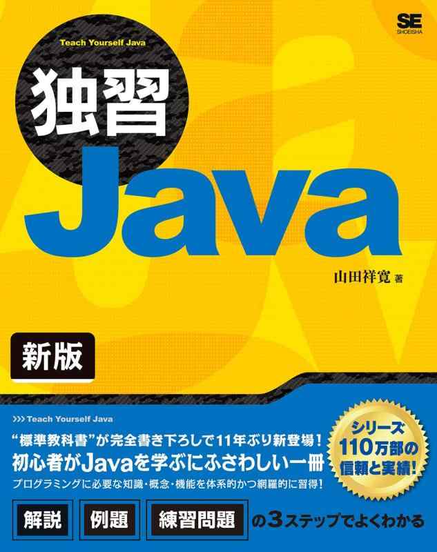 【中古】独習Java 新版