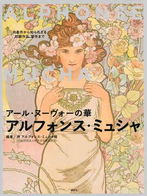 【中古】アール ヌーヴォーの華 アルフォンス ミュシャ 代表作から知られざる初期作品 習作まで