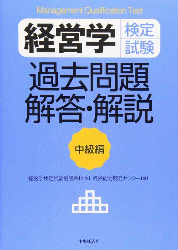 【中古】経営学検定試験過去問題・解答・解説 中級編