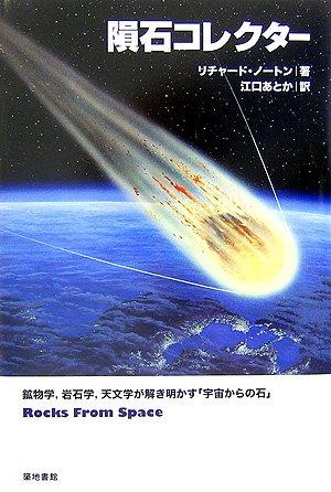 楽天市場】隕石コレクターの通販
