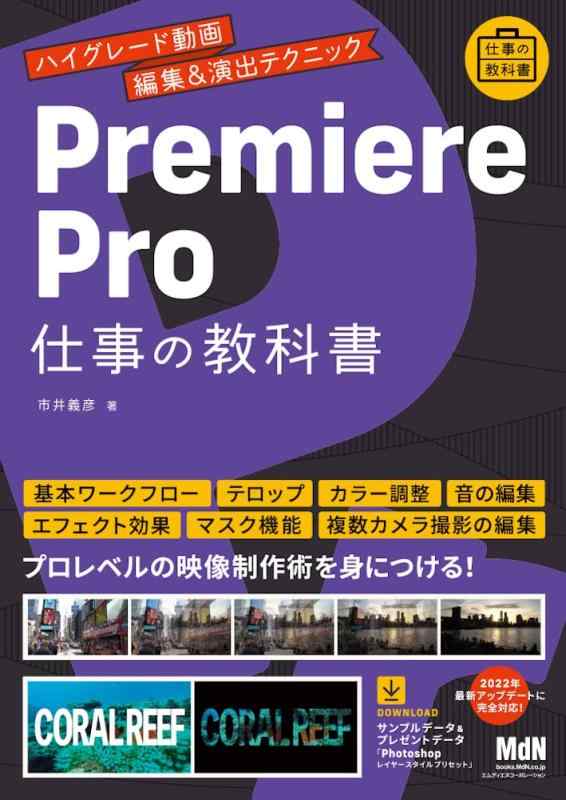 【中古】Premiere Pro 仕事の教科書 ハイグレード動画編集 演出テクニック