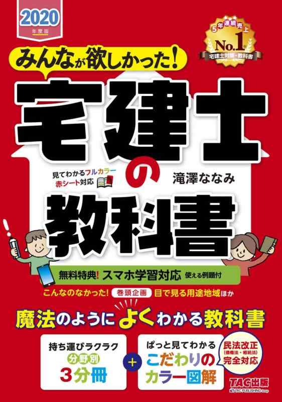 【中古】みんなが欲しかった 宅建士の教科書 スマホ学習対応(例題付) 2020年度 (みんなが欲しかった シリーズ)