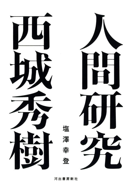 【中古】人間研究 西城秀樹