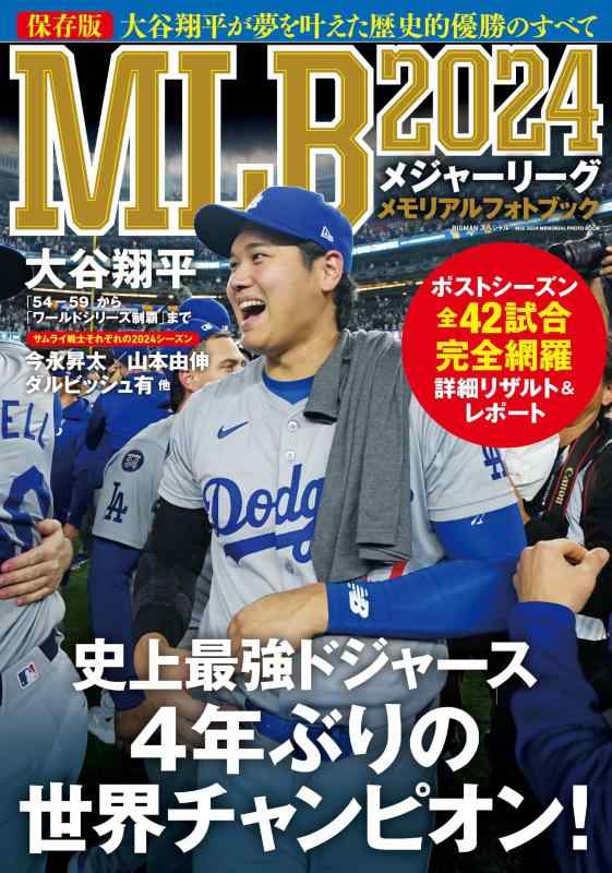 【中古】MLB2024メモリアルフォトブック 大谷翔平が夢を叶えた歴史的優勝のすべて (BIGMANスペシャル)
