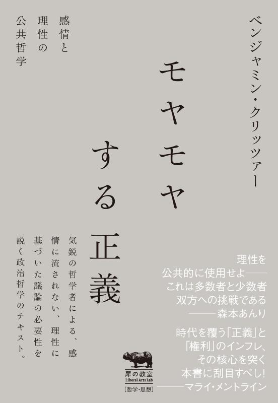 Rakuten - 【中古】モヤモヤする正義　感情と理性の公共哲学 (犀の教室)