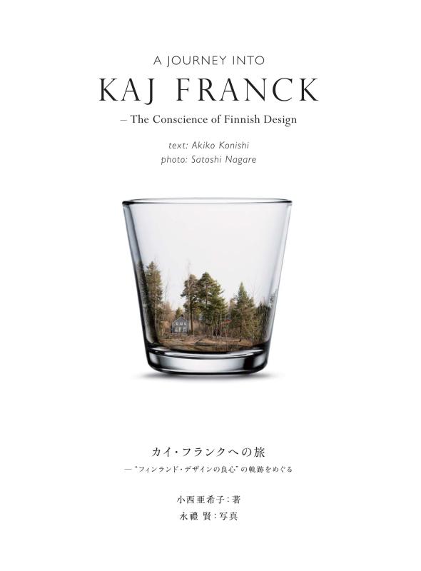 【中古】カイ フランクへの旅 “フィンランド デザインの良心 の軌跡をめぐる
