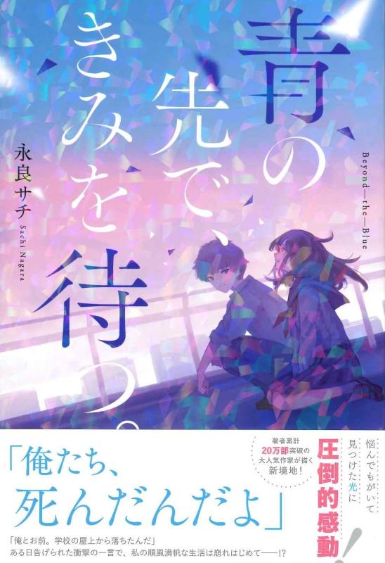 Rakuten - 【中古】青の先で、きみを待つ。
