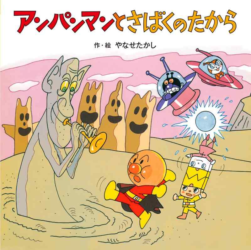 乐天商城 - 【中古】アンパンマンとさばくのたから (アンパンマンの おはなしたんけん)