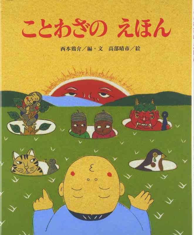 【中古】ことわざのえほん (ひまわりえほんシリーズ)