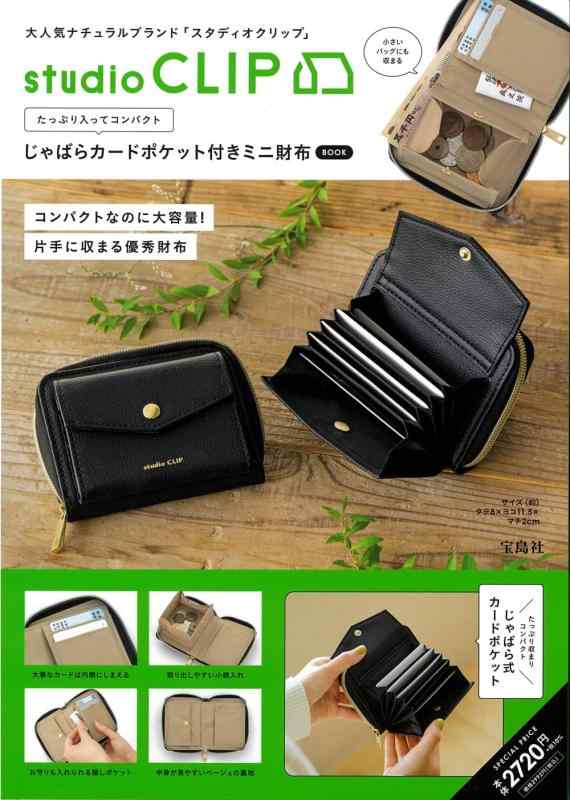 【中古】studio CLIP たっぷり入ってコンパクト じゃばらカードポケット付きミニ財布 BOOK (宝島社ブランドムック)