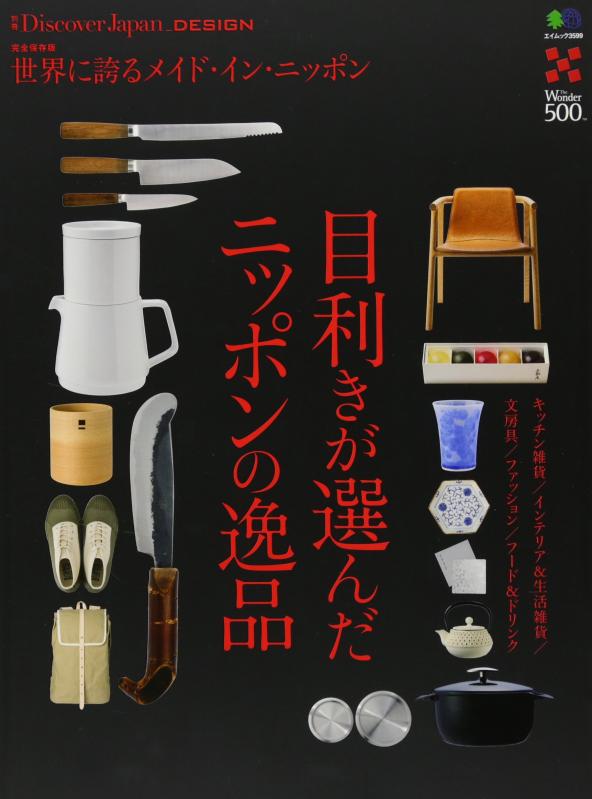 別冊Discover Japan_DESIGN 目利きが選んだニッポンの逸品 (エイムック 3599 別冊Discover Japan_DESIGN)