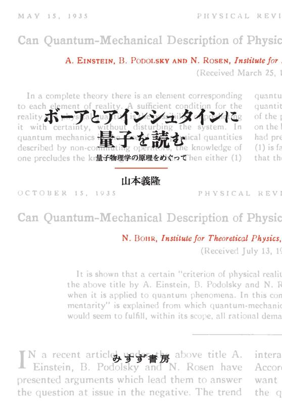乐天商城 - 【中古】ボーアとアインシュタインに量子を読む――量子物理学の原理をめぐって
