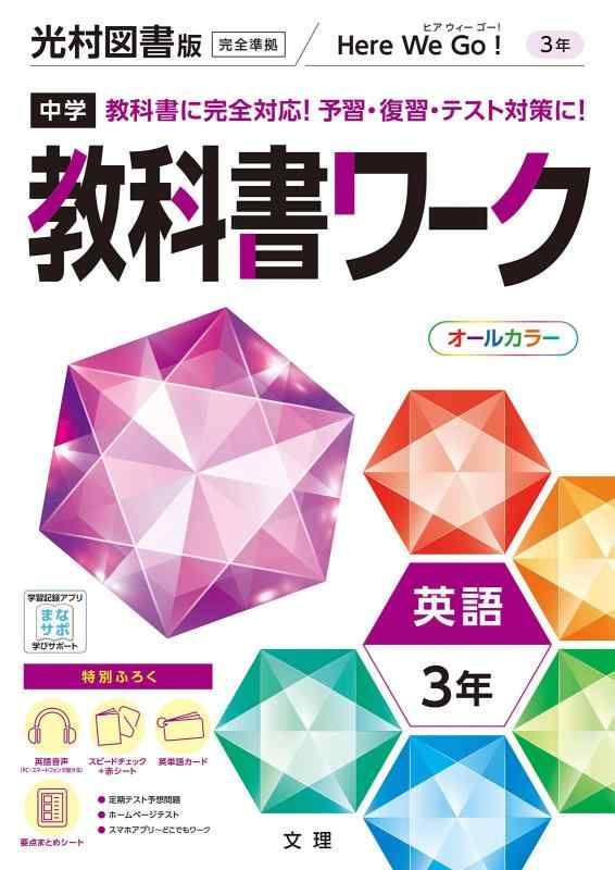 【中古】中学教科書ワーク 英語 3年 光村図書版 (オールカラー,付録付き)(3.0)