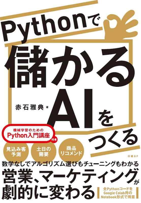 【中古】Pythonで儲かるAIをつくる