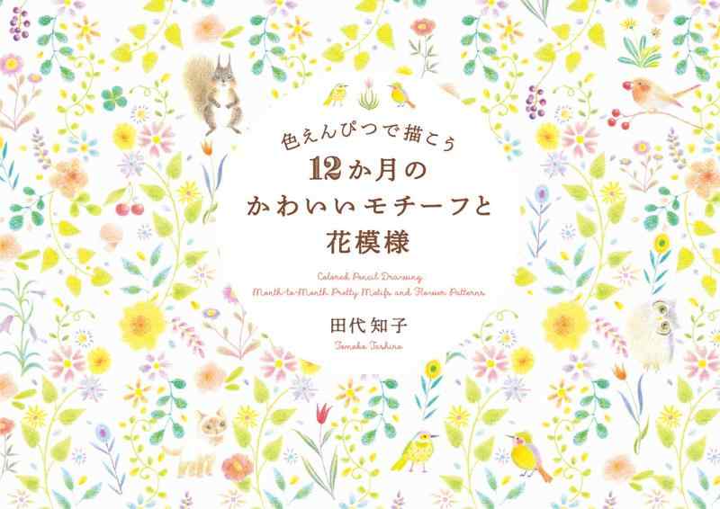 色えんぴつで描こう12か月のかわいいモチーフと花模様
