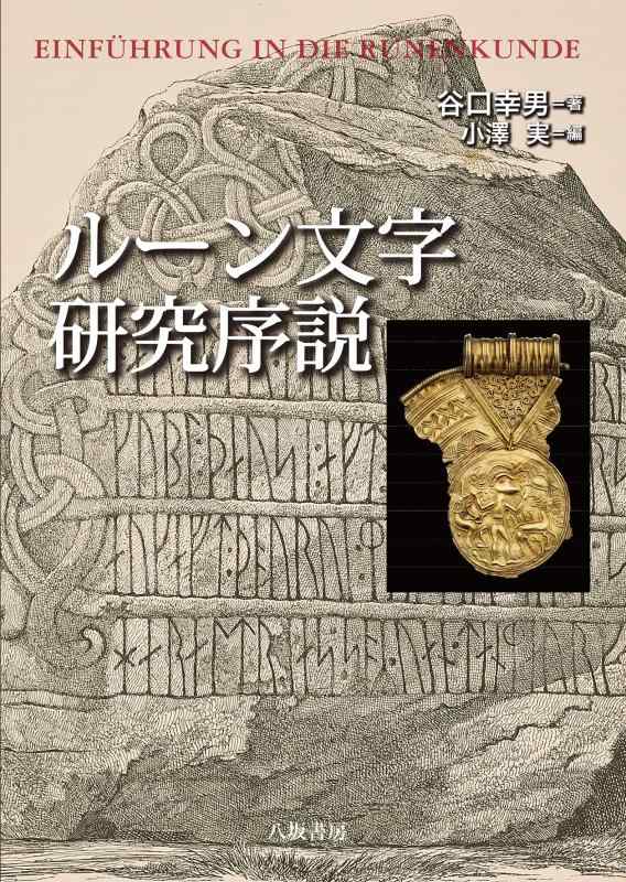 【中古】ルーン文字研究序説