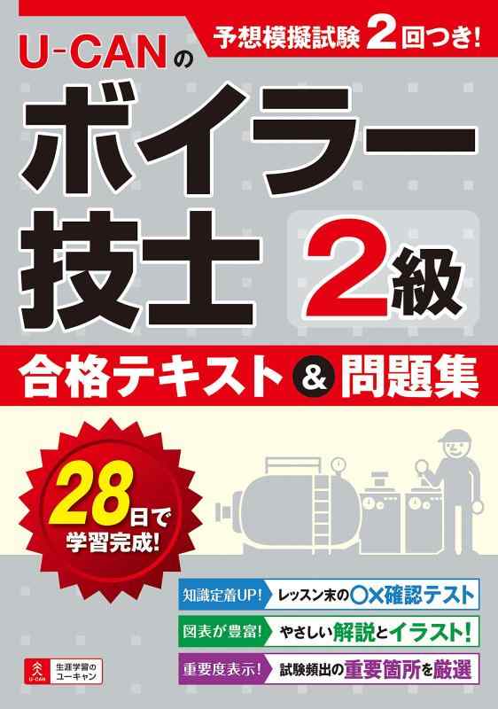 【中古】U-CANの2級ボイラー技士 合格テキスト&amp;問題集【予想模擬試験つき(2回分)】 (ユーキャンの資格試験シリーズ)
