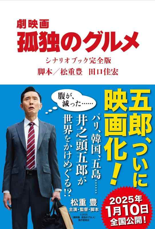 【中古】『劇映画 孤独のグルメ』シナリオブック完全版