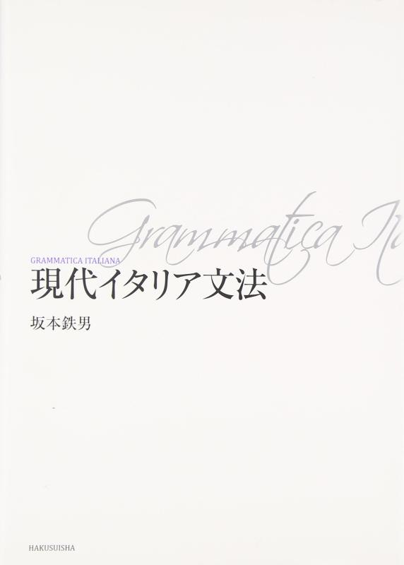 【中古】現代イタリア文法