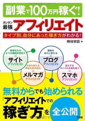【中古】副業で100万円稼ぐ カンタン最強アフィリエイト