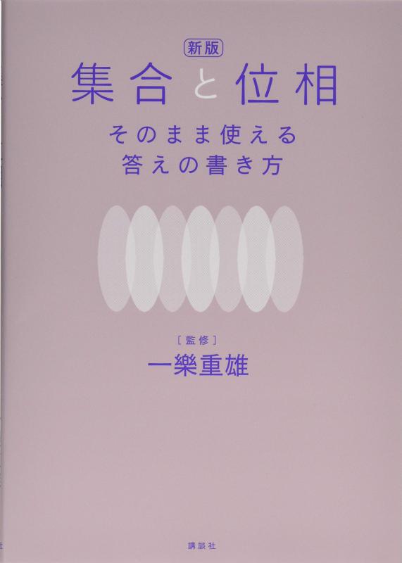 Rakuten - 【中古】新版 集合と位相 そのまま使える答えの書き方 (KS理工学専門書)