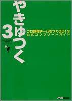 【中古】プロ野球チームをつくろう3 公式コンプリートガイド