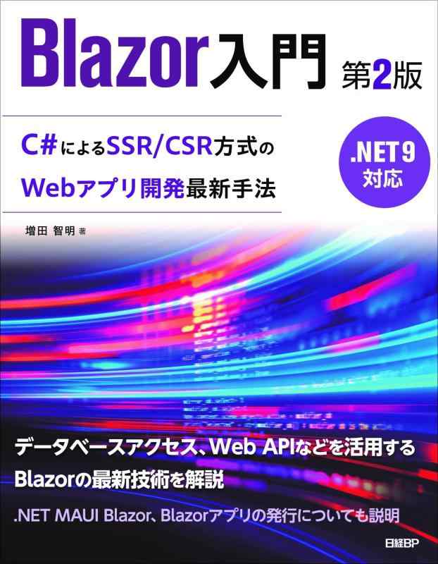 Blazor入門　第2版　.NET 9対応