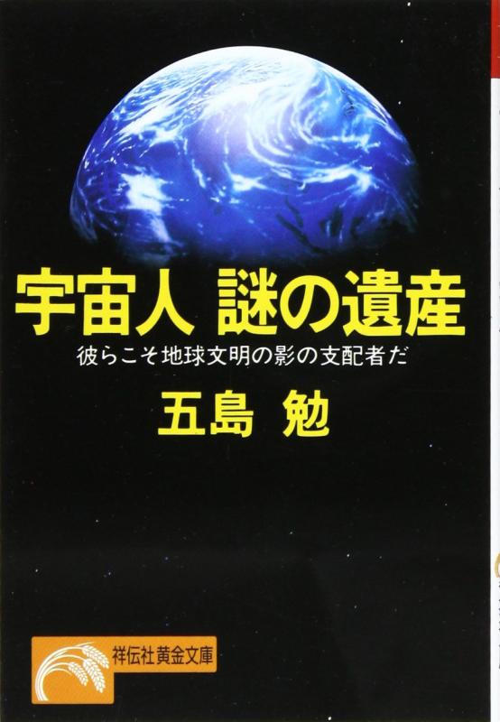 【中古】宇宙人謎の遺産: 彼らこそ地球文明の影の支配者だ (ノン ポシェット こ 1-5)