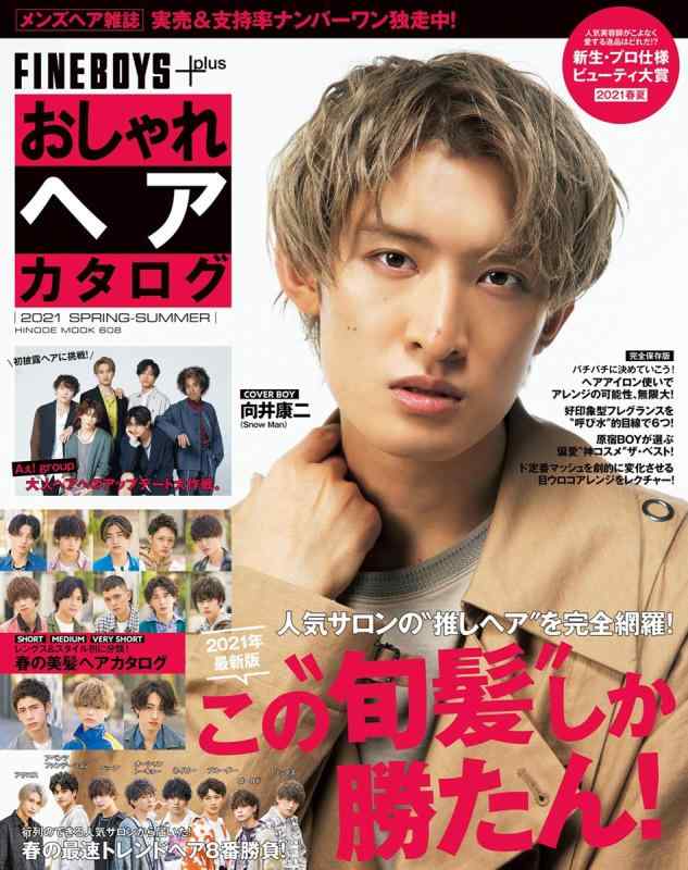 【中古】FINEBOYS+plus おしゃれヘアカタログ 2021 SPRING-SUMMER [COVER:向井康二] (HINODE MOOK 608)