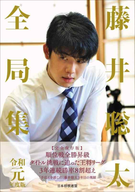 【中古】藤井聡太全局集 令和元年度版
