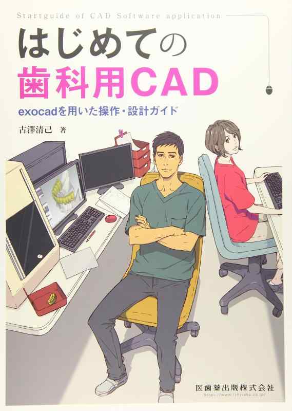 【中古】はじめての歯科用CAD　exocadを用いた操作・設計ガイド