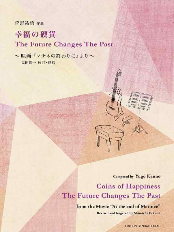 【中古】GG637 幸福の硬貨/The Future Changes The Past (ギターソロ楽譜 タブ譜付き) 菅野祐悟作曲 福田進一 校訂 運指 ~福山雅治 石田ゆり子出演 映画「マチネの終わりに」オリジナルサウンドトラック