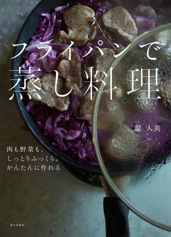 【中古】肉も野菜も、しっとりふっくら。かんたんに作れる フライパンで蒸し料理