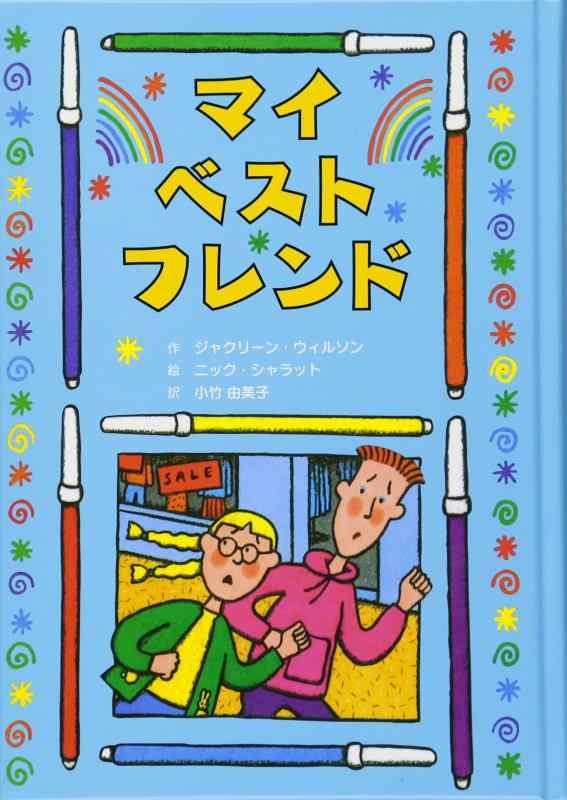 【中古】マイ・ベスト・フレンド (子どもの文学・青い海シリーズ 20)