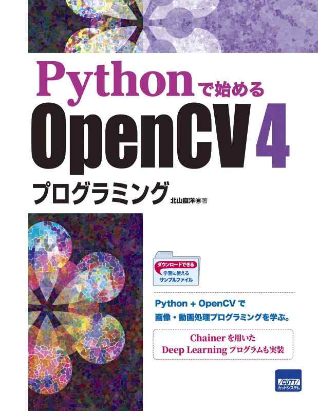 ���ե��ݥƥȤ��㤨��֡���š�Python�ǻϤ��OpenCV 4�ץ�����ߥ󥰡פβ����Ǥ������ʤ�2,264�ߤˤʤ�ޤ���