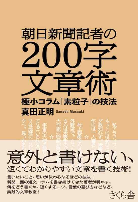 【中古】朝日新聞記者の200字文章術 ―極小コラム「素粒子」の技法