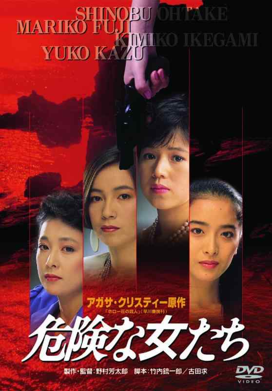 【中古】あの頃映画 「危険な女たち」 [DVD]