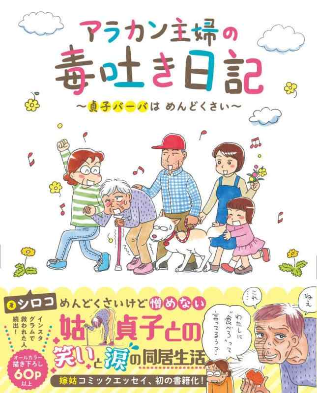 【中古】アラカン主婦の毒吐き日記~貞子バーバはめんどくさい~