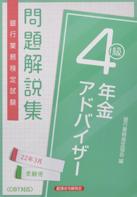 【中古】銀行業務検定試験年金アドバイザー4級問題解説集 (2022年3月受験用)