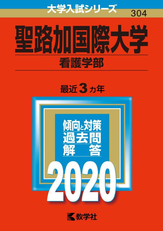 【中古】聖路加国際大学(看護学部) (2020年版大学入試シリーズ) sofapotato-10829997 ソファポテト パッケージ画像