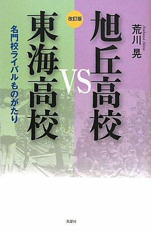 【中古】旭丘高校VS東海高校 改訂版: 名門校ライバルものがたり