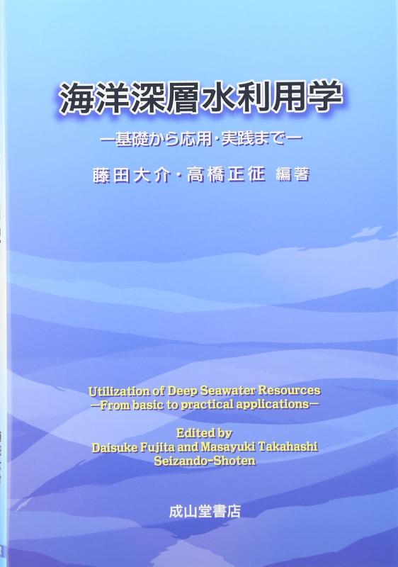 【中古】海洋深層水利用学: 基礎か�