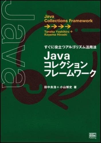 【中古】Javaコレクションフレームワーク
