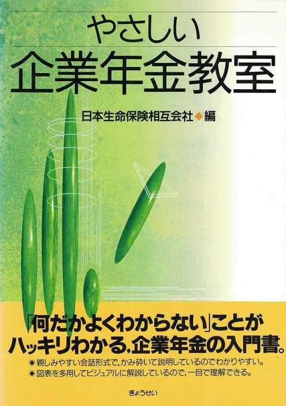 【中古】やさしい企業年金教室