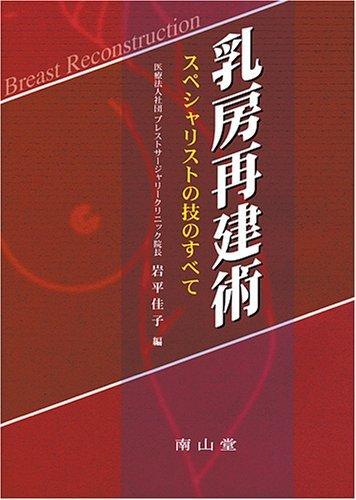 乳房再建術-スペシャリストの技のすべて