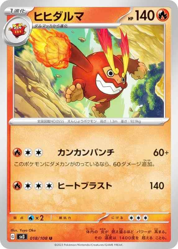 【中古】ポケモンカードゲーム SV3 018/108 ヒヒダルマ 炎 (U アンコモン)黒炎の支配者(SV3)