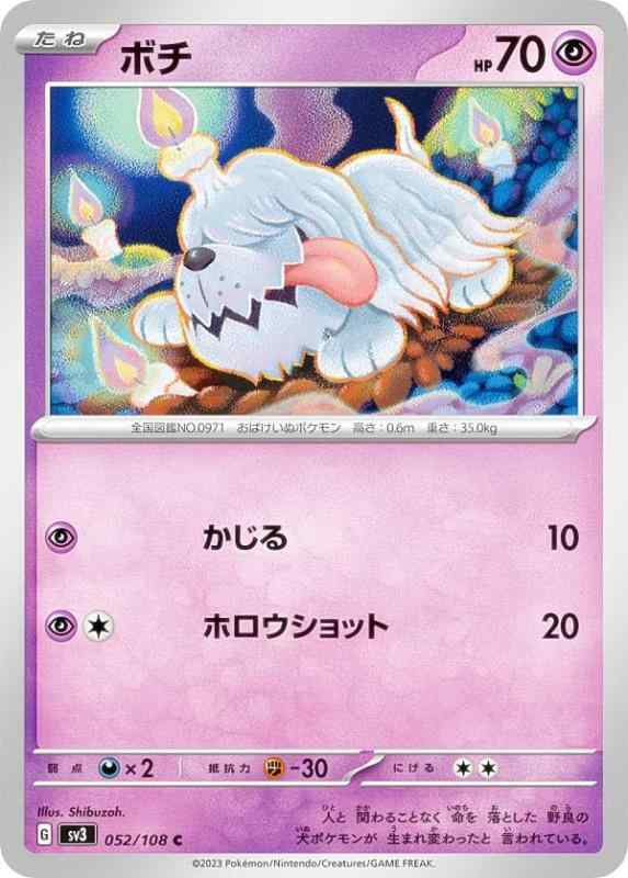 【中古】ポケモンカードゲーム SV3 052/108 ボチ 超 (C コモン)黒炎の支配者(SV3)