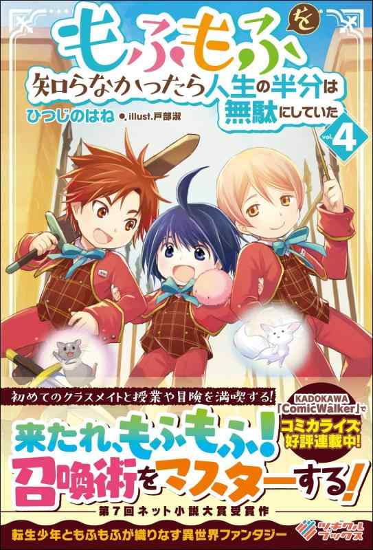 【中古】もふもふを知らなかったら人生の半分は無駄にしていた4 (ツギクルブックス) sofapotato-10881080 ソファポテト パッケージ画像