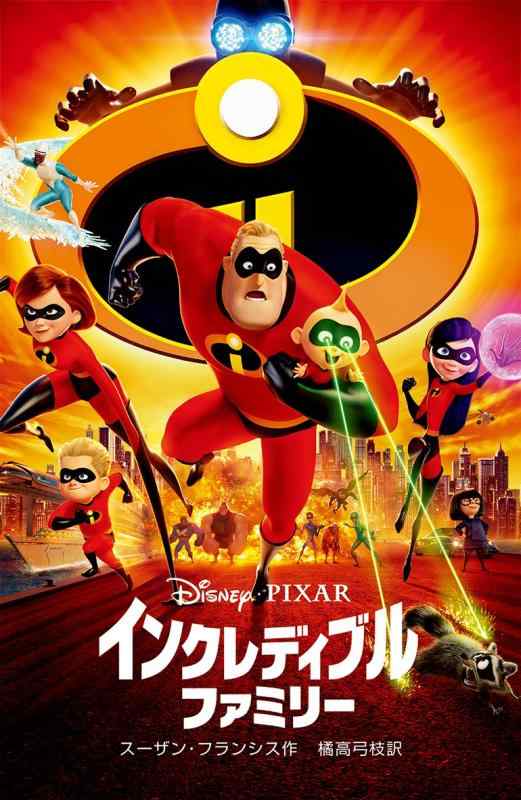 【中古】インクレディブル・ファミリー (ディズニーアニメ小説版)