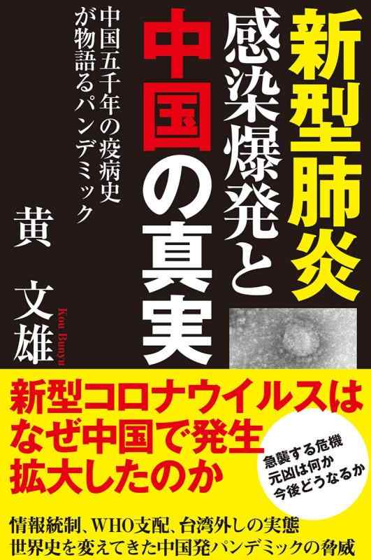 【中古】新型肺炎 感染爆発と中国の真実 中国五千年の疫病史が物語るパンデミック (一般書)
